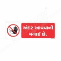 No Entry Gujrati Prohibition Sign| Protector FireSafety