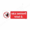 No Entry Gujrati Prohibition Sign| Protector FireSafety