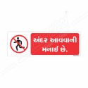 No Entry Gujrati Prohibition Sign| Protector FireSafety