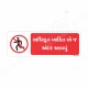 Enter Authorized Person Only Gujrati Prohibition Sign