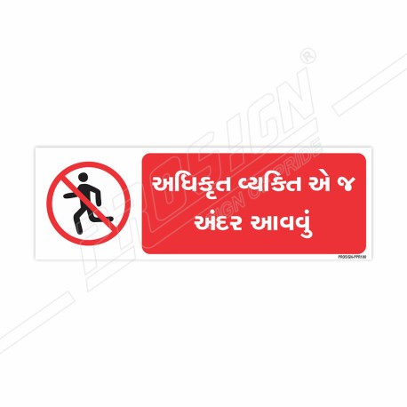 Enter Authorized Person Only Gujrati Prohibition Sign| Protector FireSafety