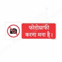 No Photography Hindi Prohibition Sign| Protector FireSafety