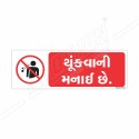 No Spitting Gujrati Prohibition Sign| Protector FireSafety