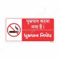 No Smoking Gujrati and Hindi Prohibition Sign| Protector FireSafety