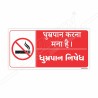 No Smoking Gujrati and Hindi Prohibition Sign| Protector FireSafety