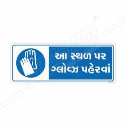 Wear Gloves In This Place Gujrati Mandatory Sign| Protector FireSafety