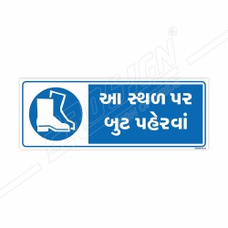 Wear Boot In This Place Gujrati Mandatory Sign| Protector FireSafety