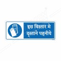 Wear Gloves In This Place Hindi Mandatory Sign| Protector FireSafety