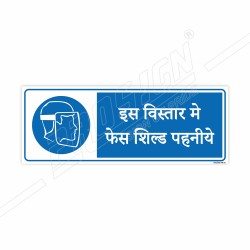 Wear Face Shield In This Place Hindi Mandatory Sign| Protector FireSafety