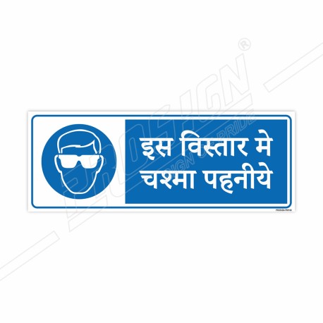 Wear goggles In This Place Hindi Mandatory Sign| Protector FireSafety