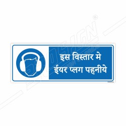 Wear Ear Plug In This Place Hindi Mandatory Sign| Protector FireSafety