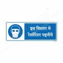 Wear Respirator In This Place Hindi Mandatory Sign| Protector FireSafety