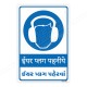 Wear Ear Plug Hindi & Gujarati Mandatory Sign