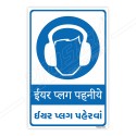 Wear Ear Plug Hindi & Gujarati Mandatory Sign| Protector FireSafety