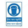 Wear Ear Plug Hindi & Gujarati Mandatory Sign| Protector FireSafety