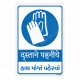 Wear Gloves Hindi & Gujarati Mandatory Sign