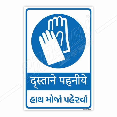 Wear Gloves Hindi & Gujarati Mandatory Sign| Protector FireSafety