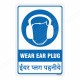 Wear Ear Plug English & Hindi Mandatory Sign