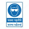 Wear Goggles Hindi & Gujrati Mandatory Sign| Protector FireSafety