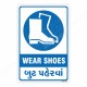 Wear Shoes English & Gujrati Mandatory Sign