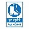 Wear Shoes Hindi & Gujrati Mandatory Sign| Protector FireSafety