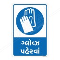 Wear Gloves Gujrati Mandatory Sign| Protector FireSafety