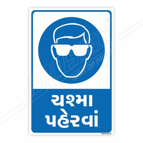 Wear Goggles Gujrati Mandatory Sign| Protector FireSafety