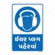Wear Ear Plug Gujrati Mandatory Sign