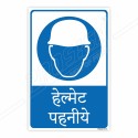 Wear Helmet Hindi Mandatory Sign| Protector FireSafety