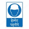 Wear Helmet Hindi Mandatory Sign| Protector FireSafety