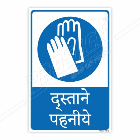 Wear Gloves Hindi Mandatory Sign| Protector FireSafety