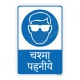 Wear Goggles Hindi Mandatory Sign