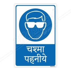 Wear Goggles Hindi Mandatory Sign| Protector FireSafety