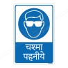 Wear Goggles Hindi Mandatory Sign| Protector FireSafety