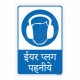 Wear Ear Plug Hindi Mandatory Sign
