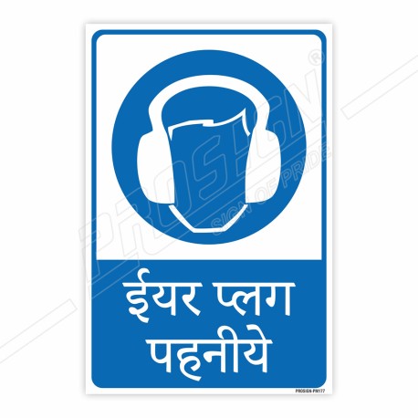 Wear Ear Plug Hindi Mandatory Sign| Protector FireSafety