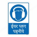 Wear Ear Plug Hindi Mandatory Sign| Protector FireSafety