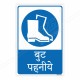 Wear Boot Hindi Mandatory Sign