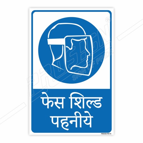 Wear Face Shield Hindi Mandatory Sign| Protector FireSafety