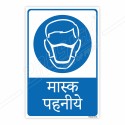 Wear Mask Hindi Mandatory Sign| Protector FireSafety