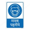 Wear Mask Hindi Mandatory Sign| Protector FireSafety