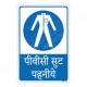 Wear PVC Suit Hindi Mandatory Sign