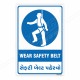 Wear Safety Belt English & Gujrati Mandatory Sign