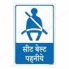 Wear Seat Belt Hindi Mandatory Sign| Protector FireSafety