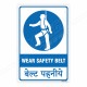 Wear Safety Belt English & Hindi Mandatory Sign