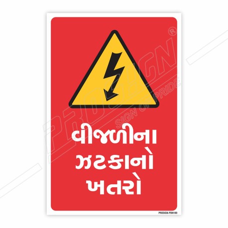 Voltage Danger Gujrati Sign| Protector FireSafety