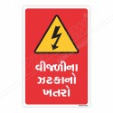 Voltage Danger Gujrati Sign| Protector FireSafety