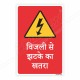 Voltage Danger Hindi Sign