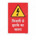 Voltage Danger Hindi Sign| Protector FireSafety