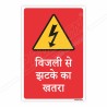 Voltage Danger Hindi Sign| Protector FireSafety